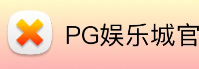 PG娱乐城官网 Logo